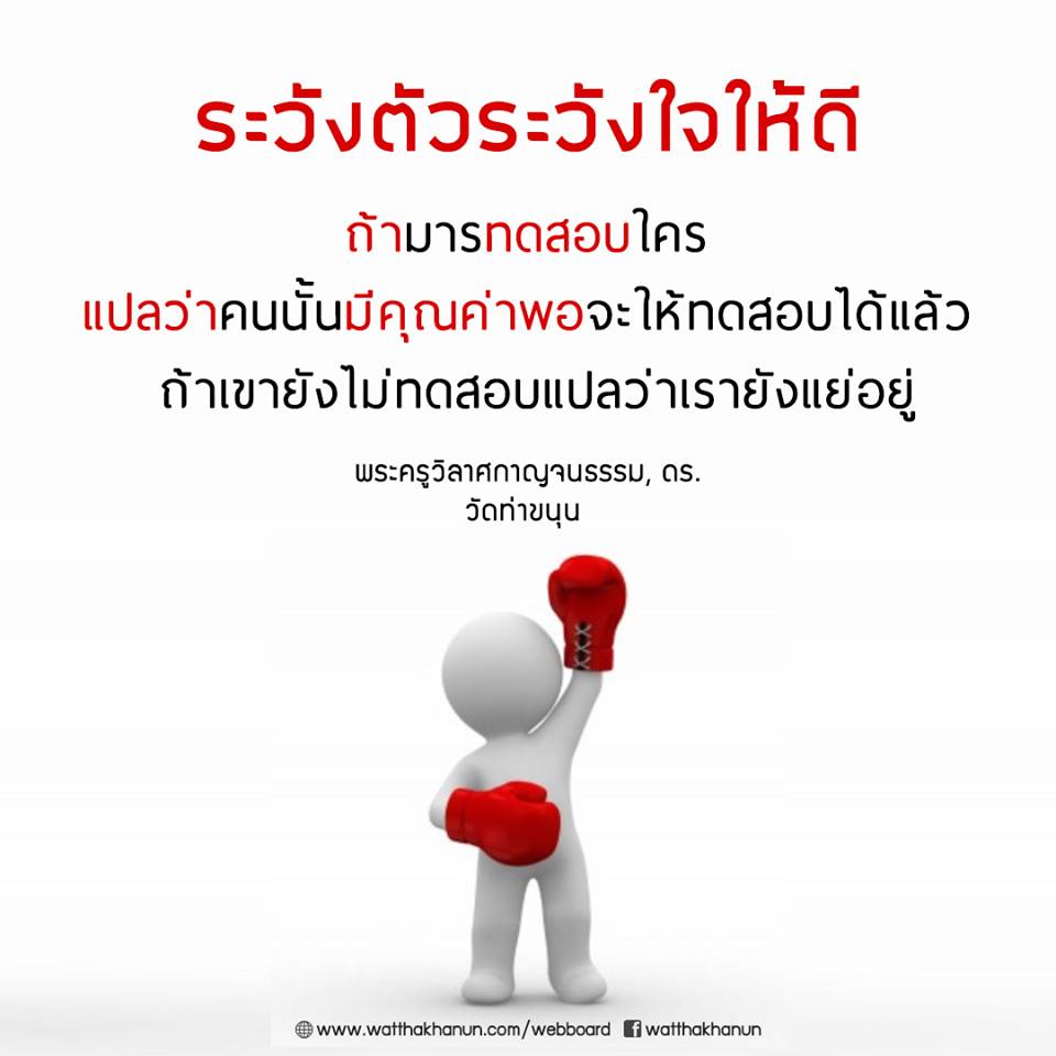 ระวังตัวระวังใจให้ดี ถ้ามารทดสอบใคร.jpg