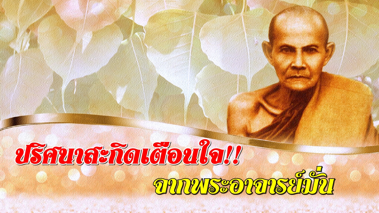 ลป-มั่น03 พลังจิต.jpg