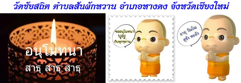 อนุโมทนาสาธุ2.jpg