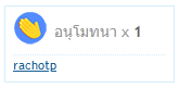 อนุโมทนา.PNG