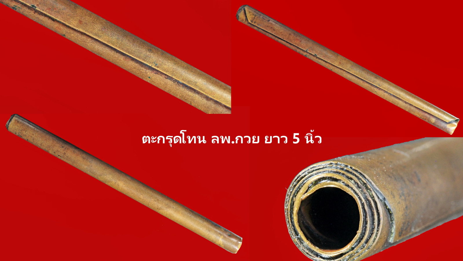 1.ตะกรุดโทน ลพ.กวย-5.jpg